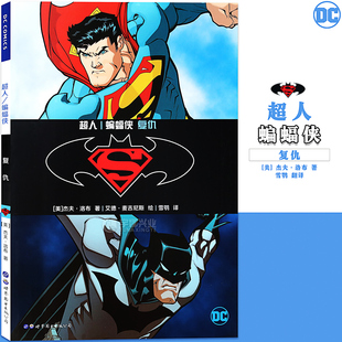 洛布 超人 华纳DC英雄漫画书 正版 美国漫画 超人蝙蝠侠小丑绿箭同类 复仇 系列 蝙蝠侠漫画 世图美漫 DC漫画 蝙蝠侠 杰夫