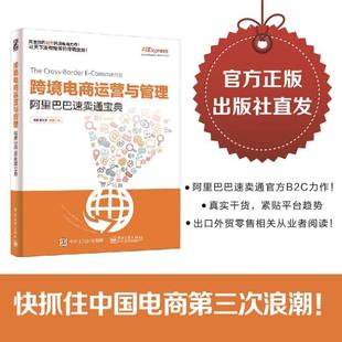 B2C外貿出口電商技巧 跨境電商運營與管理 阿里巴巴速賣通寶典 大賣家開店實操作管理 B2C運營教程 電子商務教程