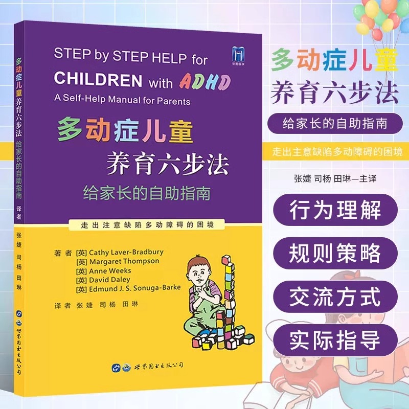 多动症儿童养育六步法 给家长的自助指南 张婕 ADHD儿童提高孩子注意力培养孩子耐心提升儿童自我管理能力儿科医学书 世界图书出版