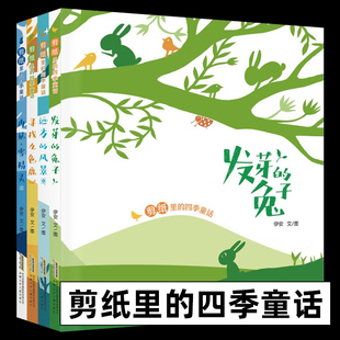 社 书目 发芽 风景 寻找九色鹿再见雪精灵 远方 童话全4册套装 兔子 小学生阅读课外书经典 剪纸里 安徽少年儿童出版 四季