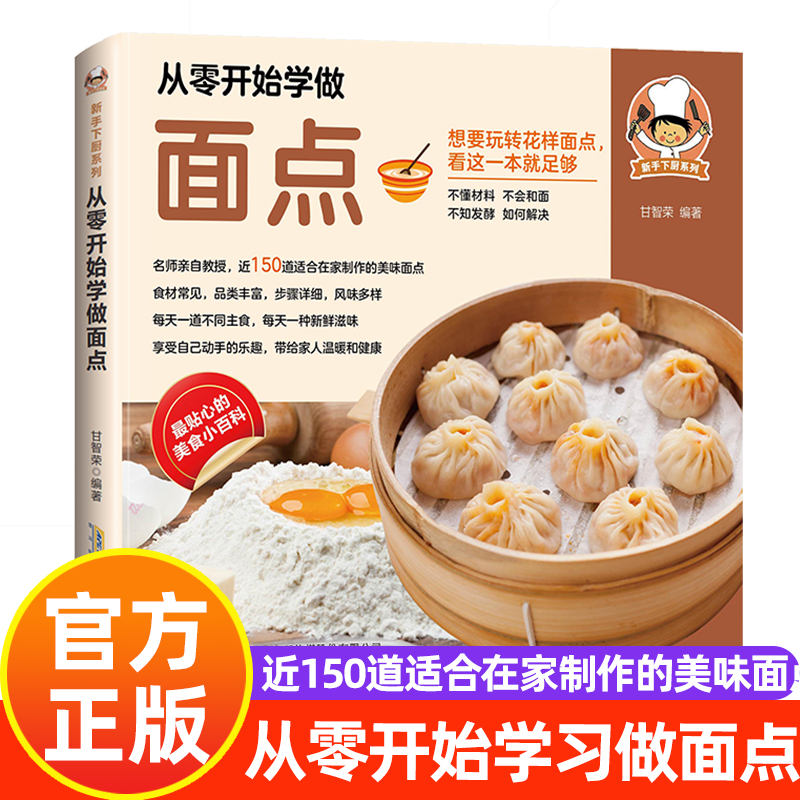 新手下厨系列：从零开始学做面点 想在家轻松做主食看这一本就足够家常菜谱大全烹饪技巧零基础入门新手必备