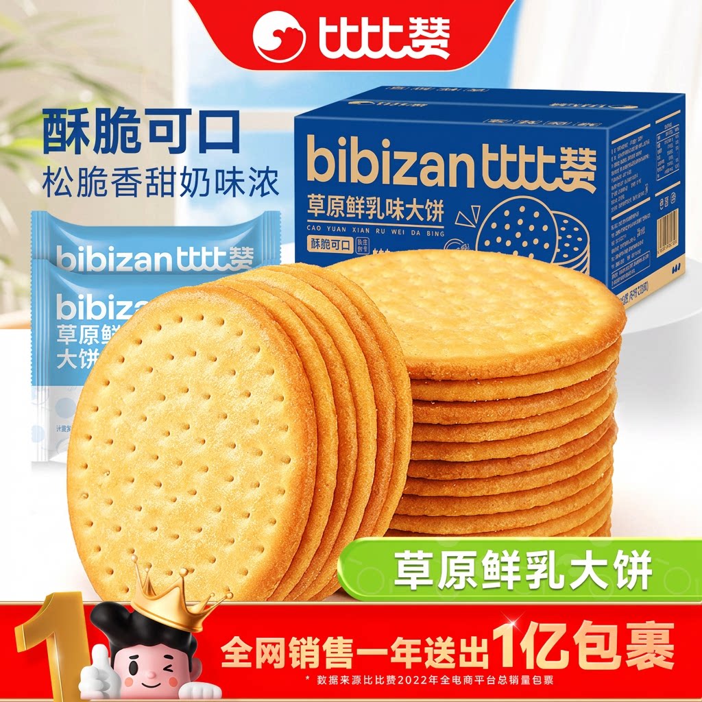 比比赞牛乳饼干草原鲜乳牛奶大钙奶薄脆零食小吃休闲食品椰奶鲜奶