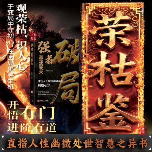 破局 荣枯鉴强者赢定的艺术 开悟有门进阶有道 字字珠玑直指人性成功人士突围和破局的制胜心法