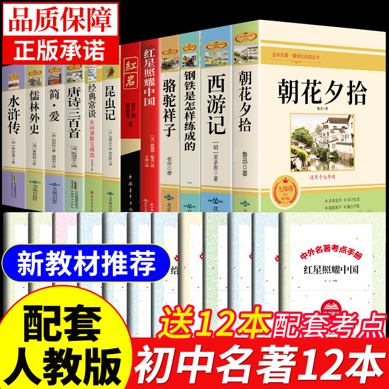2024教材推荐初中必读名著12本