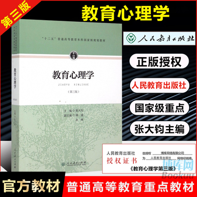 人教版 教育心理学 张大钧第三3版 十二五普通高等教育本科规划教材书籍 人民教育出版社333教育综合考研教材 311教育学考研教材