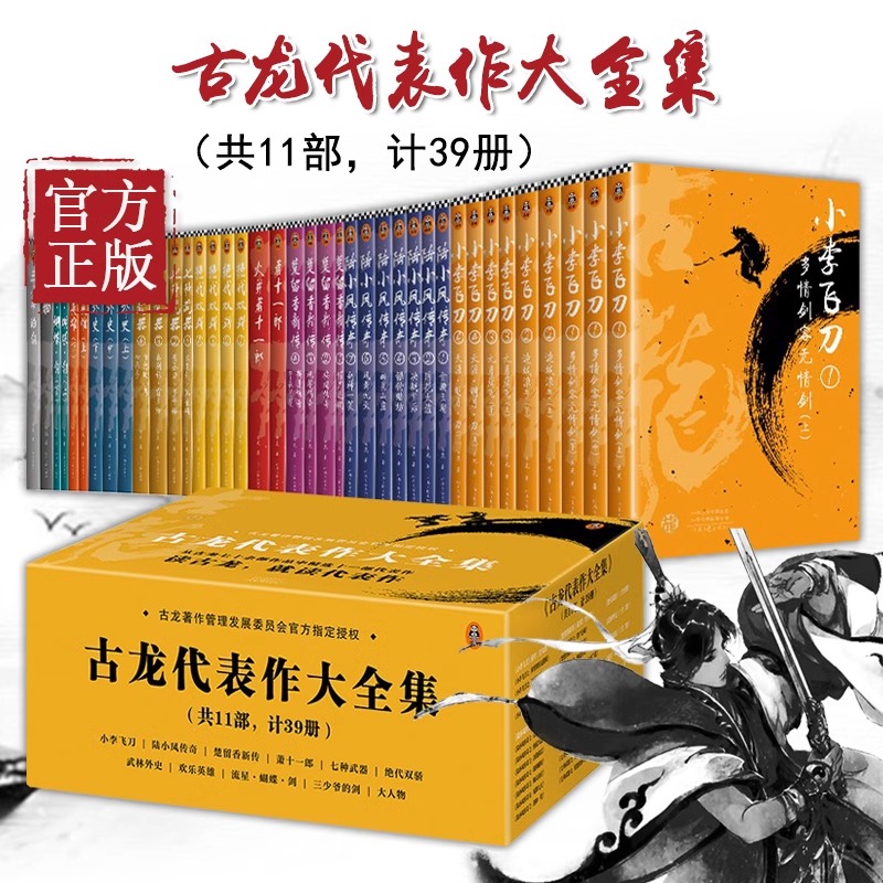 古龙代表作大全集 共39册囊括11部古龙武侠小说书籍 小李飞刀 陆小凤传奇 楚留香新传武林外史 欢乐英雄 流星蝴蝶·剑 大人物