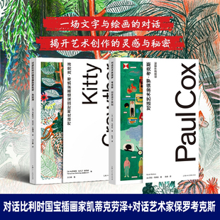 上海人民美术出版 凯蒂克劳泽对谈集韦罗妮克安托万安 社 对话艺术家保罗考克斯：创意源于限制 对话比利时国宝插画家凯蒂克劳泽