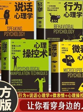 心理操控术+行为心理学+微表情心理学+说话心理学 读懂他人小动作有效利用他人心理 掌控他人掌控全局 战胜对手 心理控制术 微表情