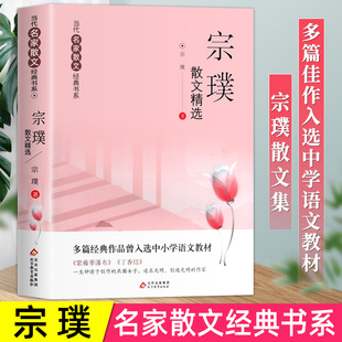 宗璞散文精选当代名家散文集朱自清冰心季羡林汪曾祺老舍巴金丁丽梅冯骥才经典作品散文精作品全集初中选小学生青少年课外阅读诗集