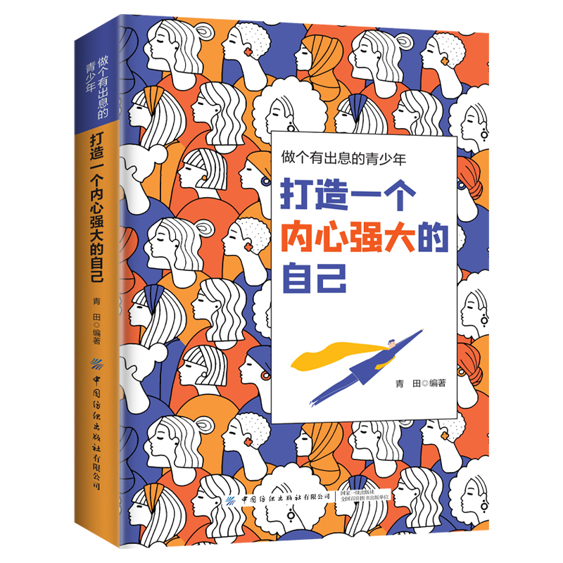 打造一个内心强大的自己正版 做个有出息的青少年 不屈不挠的精神是催人奋进和获取成功的法宝 自我实现成功励志畅销书籍排行榜