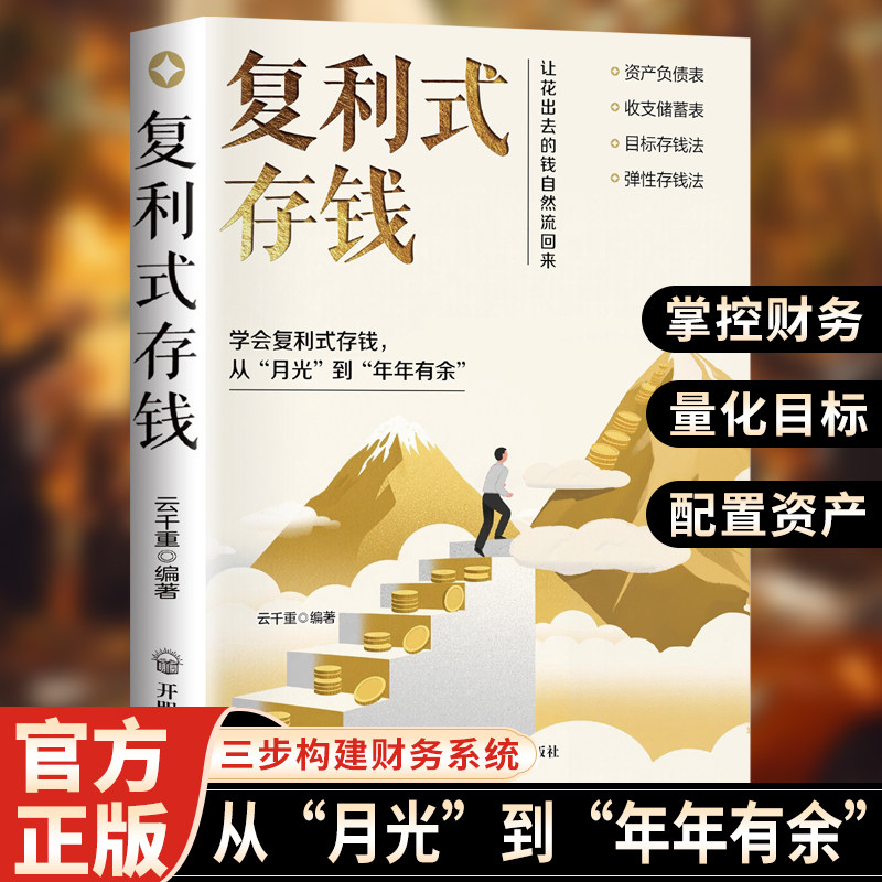 【抖音同款】复利式存钱 新AI时代个人IP崛起新财富风口普通人复利式赚钱让花出去的钱自然流回来弹性存钱法书籍畅销书排行榜