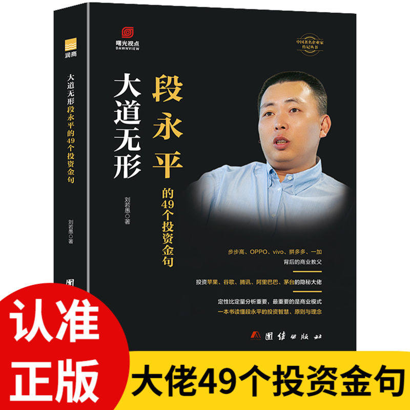 正版 大道无形-段永平的49个投资金句 研究段永平学投资的一条捷径 解构他过往的成功案例破解段永平思想 李若愚 著企业经营管理