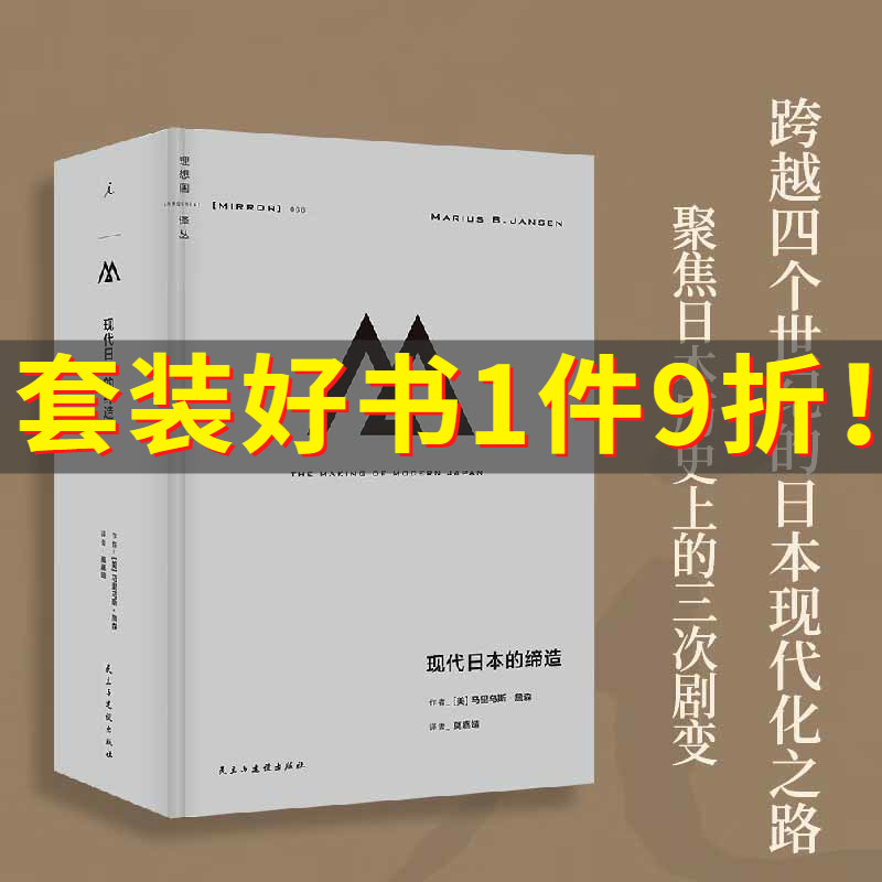 理想国译丛066：现代日本的缔造 马里乌斯·詹森著 跨越四个世纪 俯瞰日本跌宕起伏的现代化之路 明治维新 理想国正版书籍 博库网