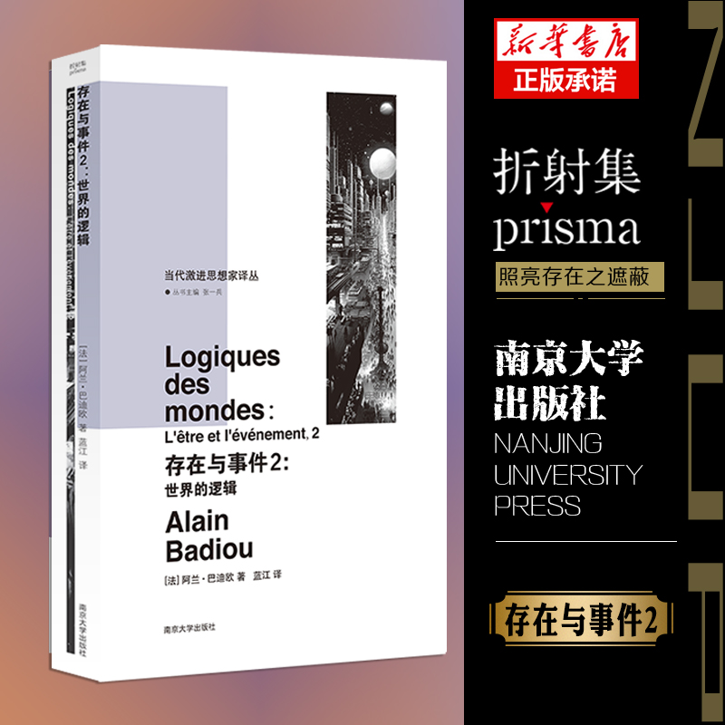 存在与事件2 世界的逻辑 当代激进思想家译丛 法国当代重要思想家巴迪欧 编著 社会学书籍正版 南京大学出版社 博库网