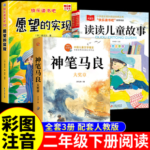 童语书香二年级下册必读正版课外书注音版 愿望的实现泰戈尔 神笔马良洪汛涛著读读儿童故事书快乐读书吧背后是成长甄别寒假共读Q