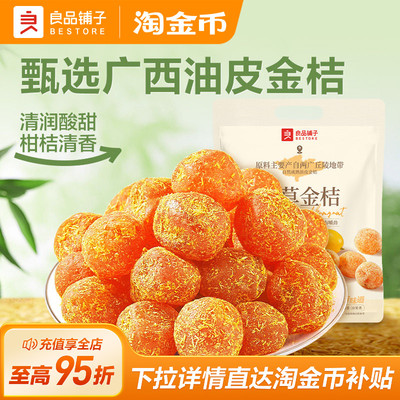 良品铺子甘草金桔果脯蜜饯干400g
