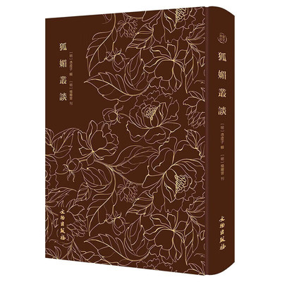 奎文萃珍系列丛书：狐媚丛谈盛世良图纪绣像红楼梦散套司马相如琴心记毛诗名物图说图开圣迹（全三册）仙佛奇踪二百四十孝图