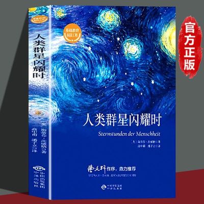 人类群星闪耀时茨威格著七年级下册阅读现代文学14位巨人历史人物