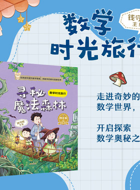 数学时光旅行 寻秘魔法森林 钱守旺主编 fb 安徽少年儿童出版社 适读小学四年级 4年级 附赠阅读指导手册 寻觅魔法森林
