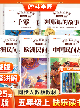 中国民间故事五年级上册的课外书正版快乐读书吧全套5册五上列那狐的故事非洲欧洲一千零一夜小学生经典书目暑假阅读推荐书籍5上