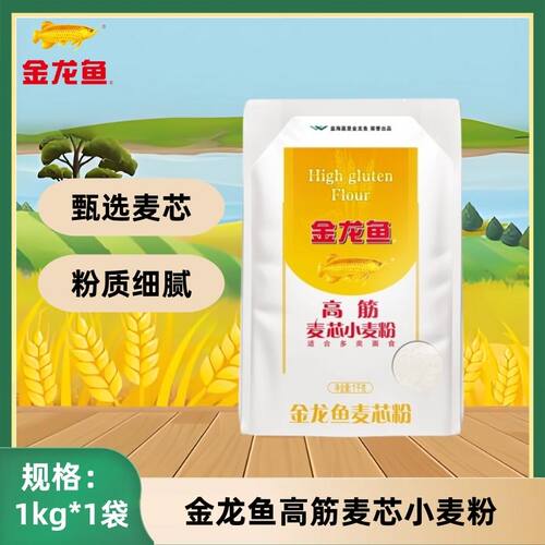 金龙鱼高筋麦芯小麦粉1kg袋装家用包子饺子馒头通用面粉面条