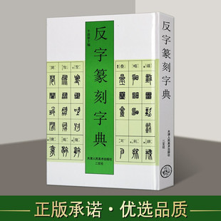 标准篆刻篆书字典 反字篆刻字典 字体图例大全对照参考篆刻艺术颠倒 反字字典 印章篆刻入门书籍 精装 大篆小篆印篆金文甲骨文 正版