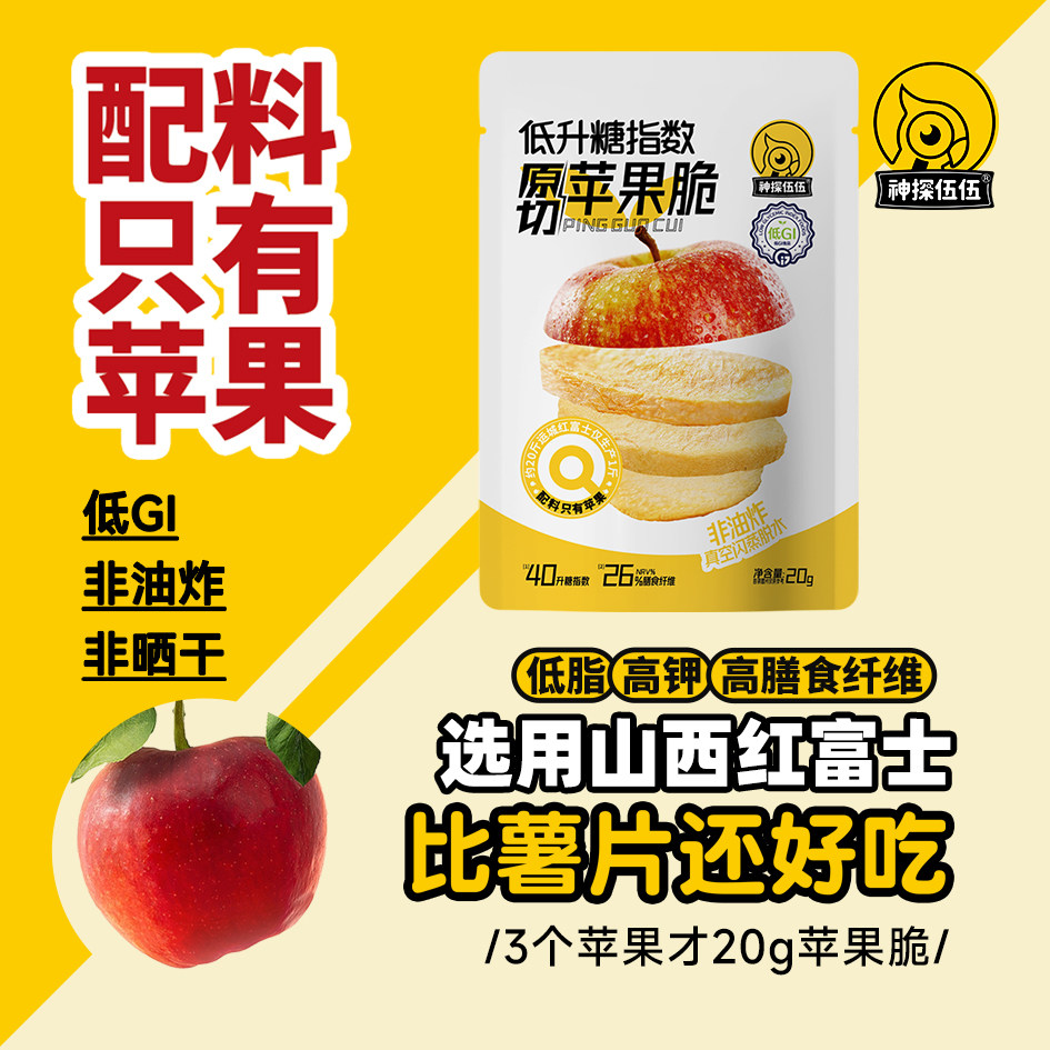 神探伍伍低GI指数冻干苹果脆片原切山西红富士苹果苹果干袋装水果
