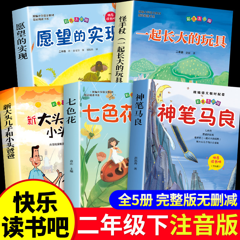 全套5册 神笔马良二年级下册必读正版课外书注音版快乐读书吧二下阅读书籍七色花一起长大的玩具愿望的实现配套人教版小鲤鱼跳龙门,书籍/杂志/报纸,儿童文学,淘宝优惠券,粉丝福利购,淘宝优惠卷