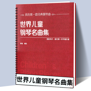 平铺乐谱国际同步贝多芬莫扎特肖邦经典 151首 国外曲谱 我 钢琴曲系列书籍 世界儿童钢琴名曲集 套经典 大开本大音符