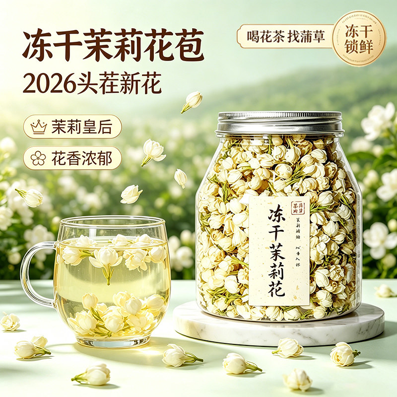 2026年早春茉莉花茶冻干新鲜茉莉花苞罐装冲泡多规格