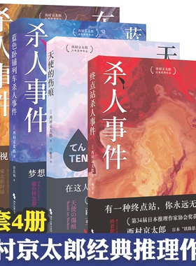 西村京太郎经典推理作品 全4册 终点站杀人事件 天使的伤痕 蓝色卧铺列车杀人事件 东北新干线杀人事件 悬疑推理犯罪小说 时代文