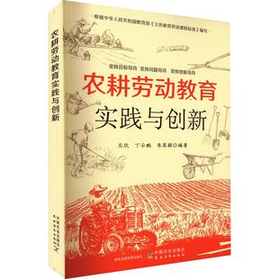 中华传统农耕文化书籍 农耕劳动教育实践与创新 中国农业图书籍中国农业文化书籍 社农民农业农耕文明 社 中国农业出版