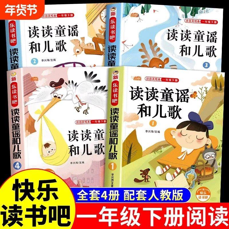 【正版现货】读读童谣和儿歌 快乐读书吧一年级下册全套4册注音版和大人一起读一年级课外书人教版语文寒假必读书籍畅销书排行榜,书籍/杂志/报纸,儿童文学,淘宝优惠券,粉丝福利购,淘宝优惠卷