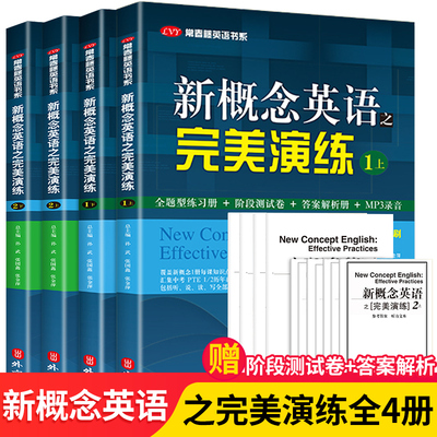 新概念英语之完美演练1上下2上下册新概念英语教材一课一练青少版小学三四五六年级到初中课外书同步配套练习册阶段测试卷答案解析