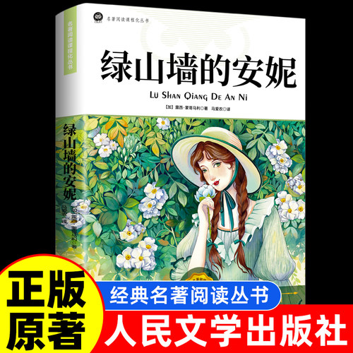 绿山墙的安妮原著人民文学出版社