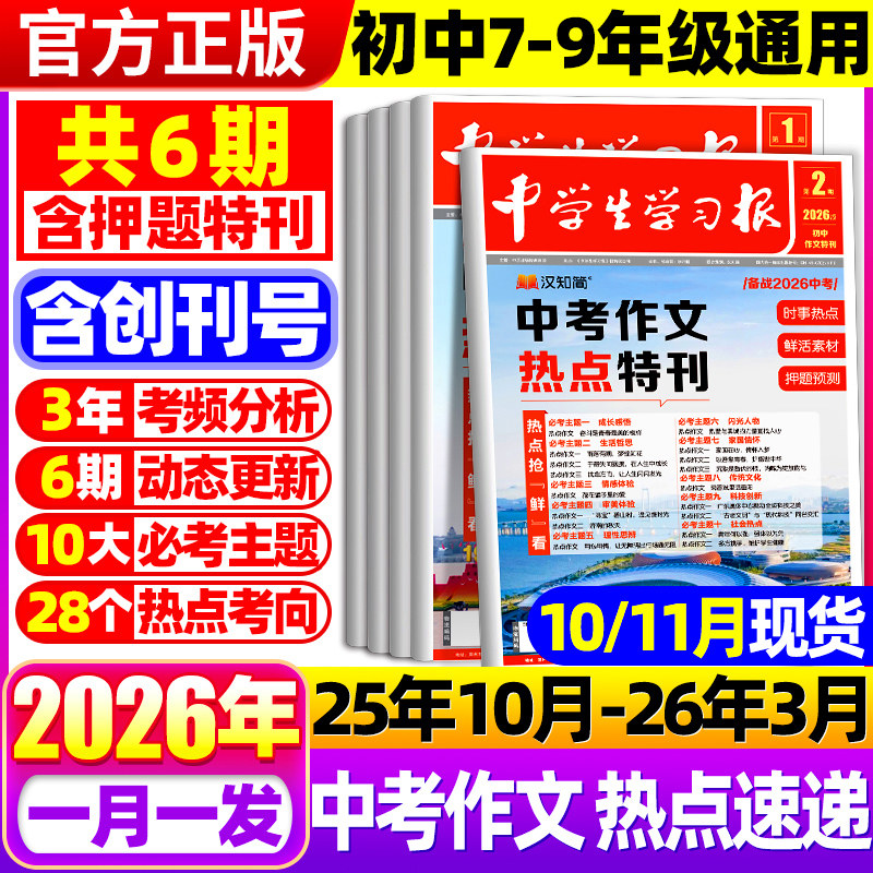 【中学生学习报】汉知简中考作文热点速递初中生789年级语文作文特刊2025/2026年配套人教版课内外扩展阅读报纸优秀满分作文素材A