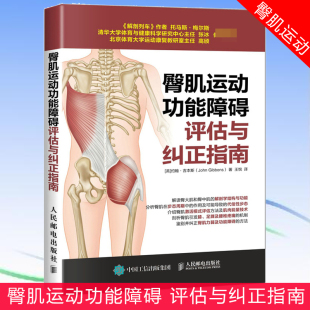 运动康复书籍肌筋膜松解术 运动解剖学运动训练学 康复训练指导书 健身教练书籍培训教材教程 臀肌运动功能障碍评估与纠正指南