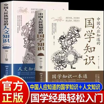 【抖音同款】中国人应知道的国学知识人文常识 国学知识一本通中华文化1000问百科常识大全中国文化百科常识一千问小学生初中必背
