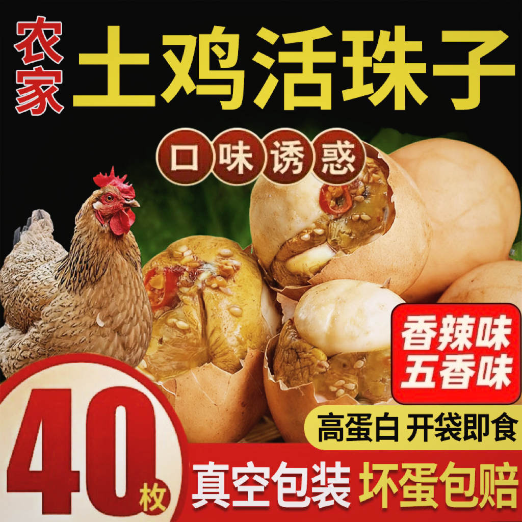 农家土鸡蛋活珠子即食香辣毛蛋