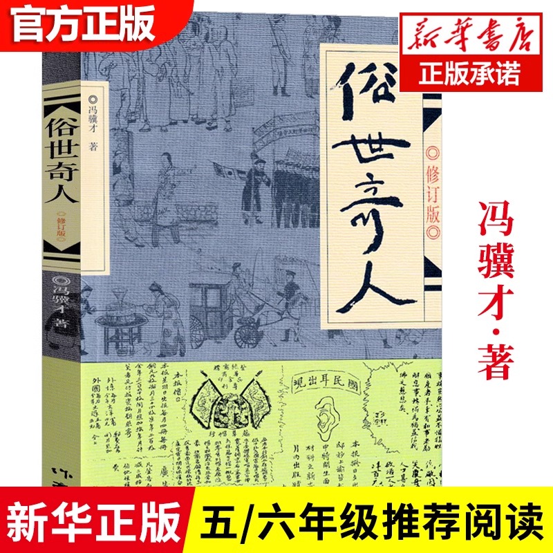 俗世奇人冯骥才正版五年级下册必读原著全本小学生足本完整人民学生版原版文学小说全集青少年版六年级课外书初中生123作家出版社
