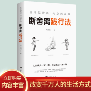 以充满哲思 内心越丰盈：断舍离践行法 语言 指导人们整理心灵 心灵修养管理情商与情绪类畅销书籍 正版 整理人生 生活越素简
