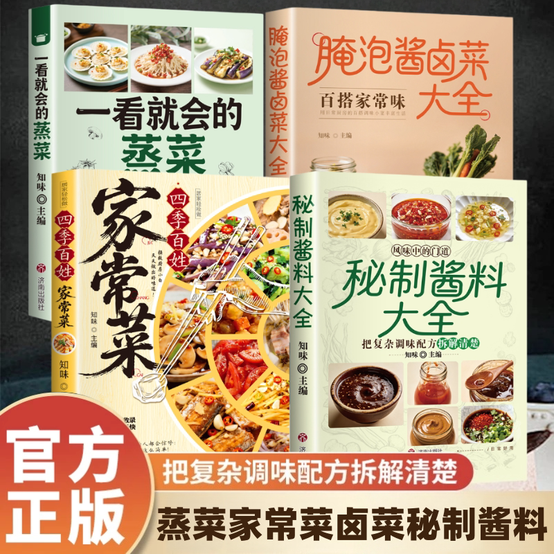 秘制酱料大全正版秘制料汁书大全卤肉料汁秘制配方酱汁酱料厨房调味料大全食谱菜谱家常菜做法书籍新手一本通零基础学做秘制下饭酱图片