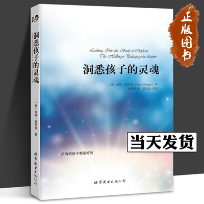 洞悉孩子的灵魂 (德)伯特·海灵格(Bert Hellinger) 著;宋黎辉 译 著 心理学社科 守望灵魂  所有的孩子都是好的 世界图书出版公司