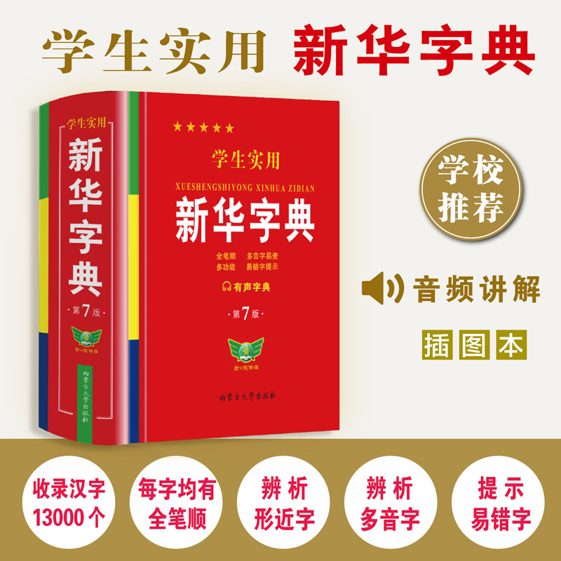 2025新版 学生实用新华字典第7版最新版2025小学生1-6年级新编多功能辞典拼音工具书初中生现代汉语词典成语非 第七版,书籍/杂志/报纸,小学教辅,淘宝优惠券,粉丝福利购,淘宝优惠卷
