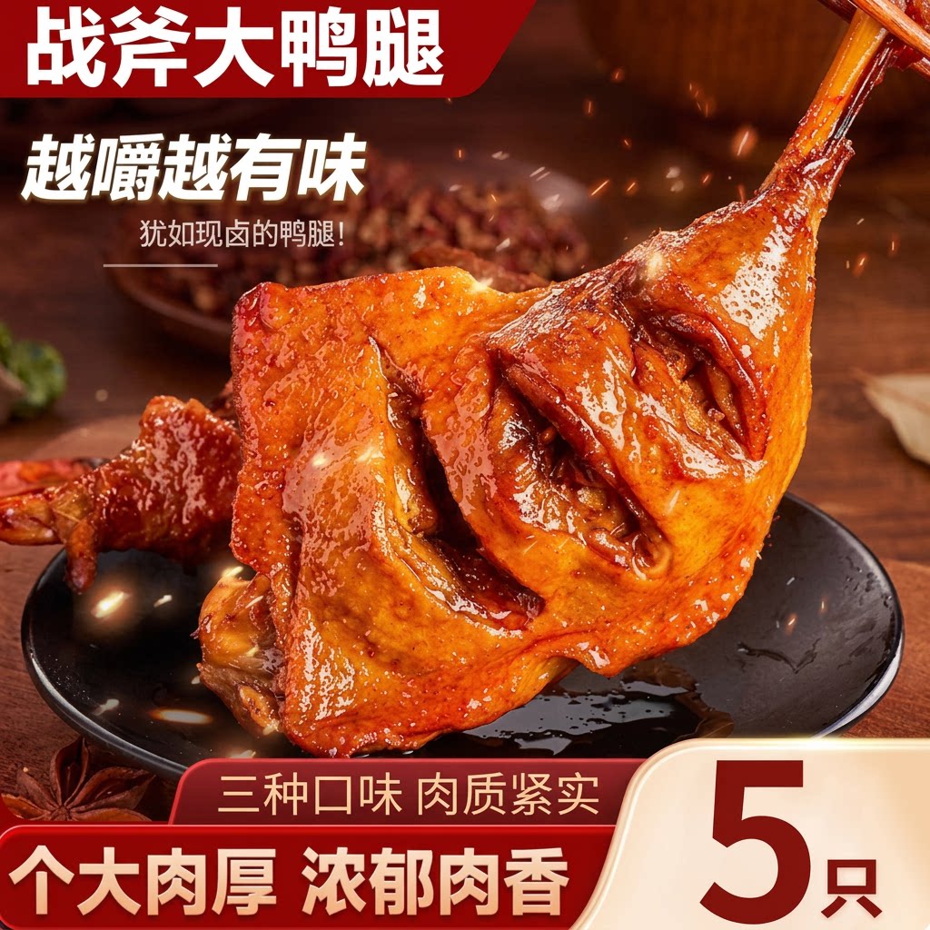5只大鸭腿奇妙鸭肉零食麻辣开袋熟食即食香辣盐焗卤味夜宵小吃