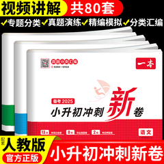 2025一本小升初冲刺新卷语文数学英语人教版 小学六年级上册下册试卷测试卷全套真题卷2024毕业分班升学分类专项训练必刷题总复习A