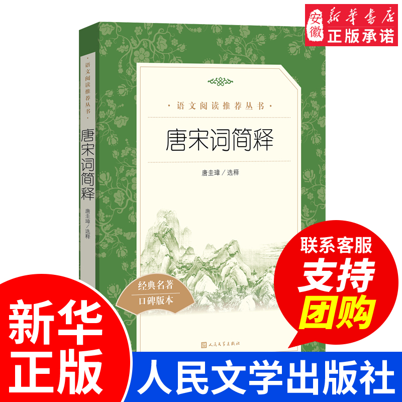 唐宋词简释 古诗词集古代经典文学 初高中生七八九年级高一二三课外阅读物世界经典文学小说名著现当代文学畅销书 人民文学出版社