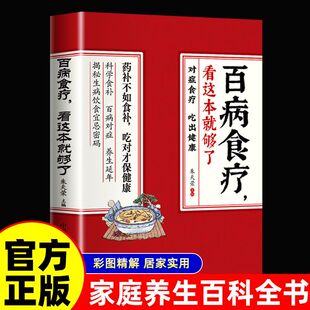 百病食療大全 百病食療看這本就夠了圖解中醫(yī)養(yǎng)生食譜調(diào)理營養(yǎng)健康百科全書保健飲食菜譜食補常見病癥飲食療法正版 書 抖音同款