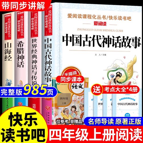 全套4册 中国古代神话故事四年级上册阅读课外书必读正版的书籍快乐读书吧四上书目古希腊神话世界经典神话与传说山海经小学生版Q