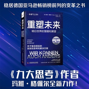 明日世界 警醒和展望 中国科学技术出版 包邮 社 著 重塑未来 玛雅·格佩尔 正版 德